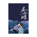 A Winter Sun Wakes the Wind in Spring Hills Dream BL CDrama Poster, Liu Jingyu, Xiong Yiwen Fan Art